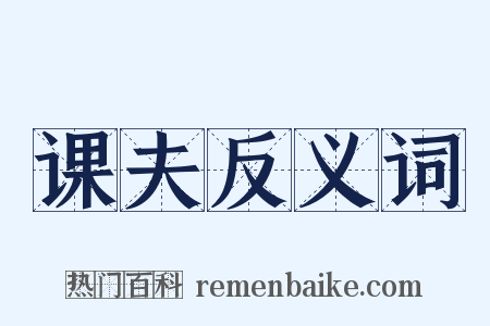 课夫反义词是什么意思的图片
